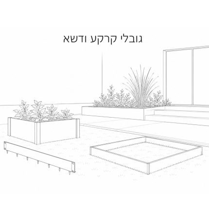 גובלי דשא ותחימה עירונית Urban Landscape Edging