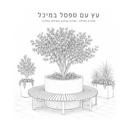 ספסלים עירוניים משולבי אדניות Urban Planter Benches