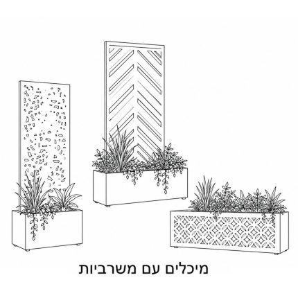 מיכלים עם משרביות והסתרה Planters with Privacy Screens