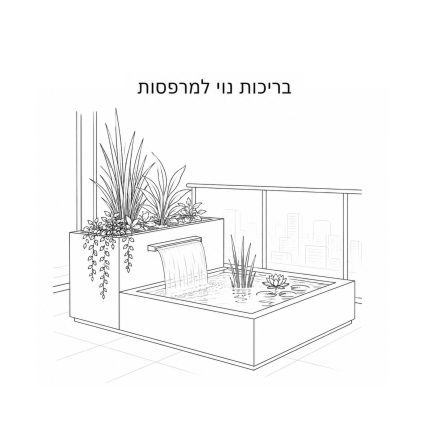 מזרקות ואלמנטים מוכנים למים Water Fountain