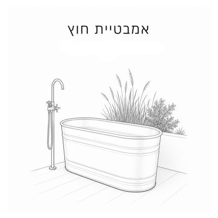 אמבטיות חוץ Outdoor Bathtub