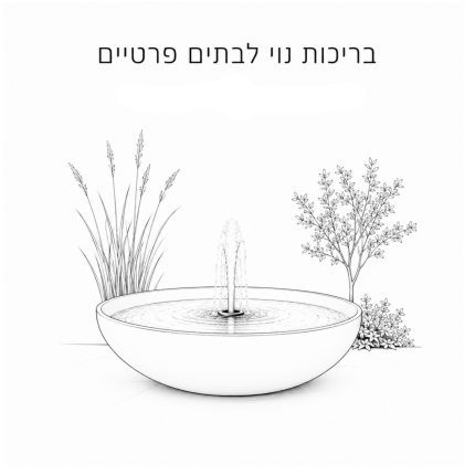 בריכות נוי Ornamental Pond