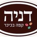דניה קפה בכיכר